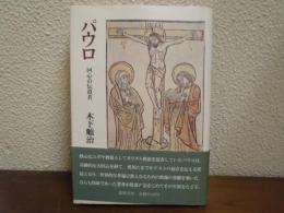 パウロ : 回心の伝道者