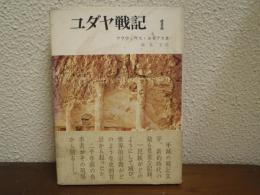 ユダヤ戦記１