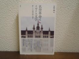 名誉革命とイギリス文学