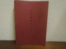 消防関係法令集