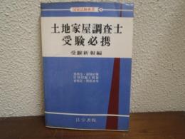 土地家屋調査士受験必携