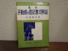 最新不動産の登記書式解説