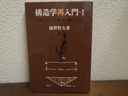 構造学再入門