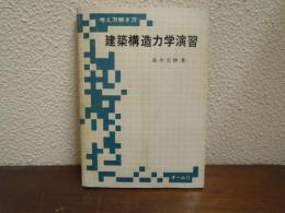 建築構造力学演習 : 考え方解き方