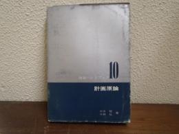 計画原論
