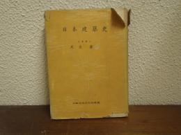 日本建築史