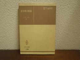 建築構造概論