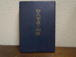 防火管理の知識　（基本・実務編）