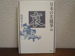 日本の名随筆 99 哀