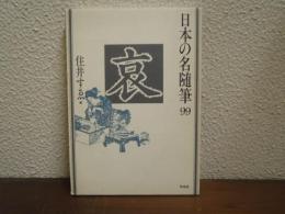 日本の名随筆　９９　哀
