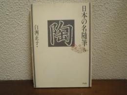 日本の名随筆　５　陶