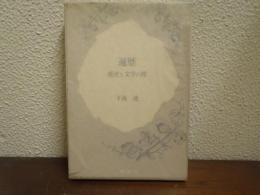 遍歴 : 歴史と文学の間
