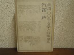 汽笛一声 : 鉄道100年 文学と随筆選集