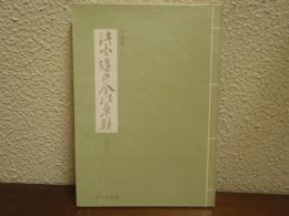 諸国道中金の草鞋 : 十三