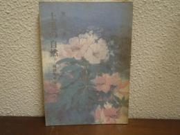 上毛の自然 : 植物を中心に