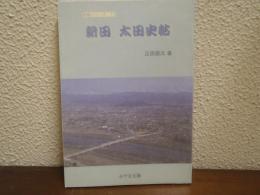新田太田史帖 みやま文庫161 史帖シリーズ11