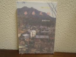 吾妻史帖 みやま文庫152 史帖シリーズ9