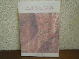 上州うたごよみ : 群馬おりおりの詩