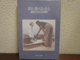 着る・食べる・住む