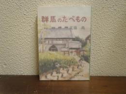 群馬のたべもの