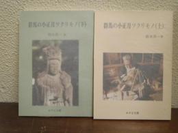 群馬の小正月ツクリモノ　上下巻揃い