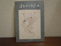 ふるさとの思い出　百号記念
