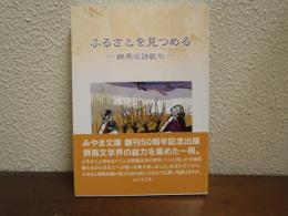 ふるさとを見つめる : 群馬の詩歌句
