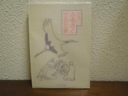 群馬のふるさとかるた集