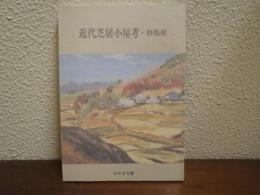 近代芝居小屋考・群馬県