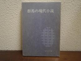 群馬の現代小説