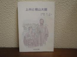 上州と横山大観