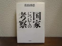国家についての考察