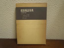 建築術語事典