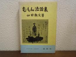 むもん法話集