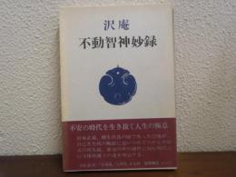 不動智神妙録