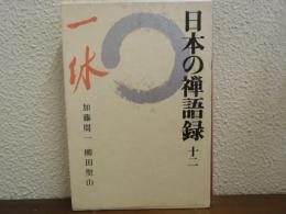 日本の禅語録 12 一休