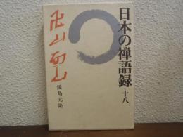日本の禅語録 18 卍山・面山