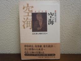 空海 : 密教の聖者