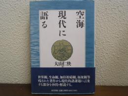 空海現代に語る