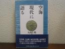 空海現代に語る