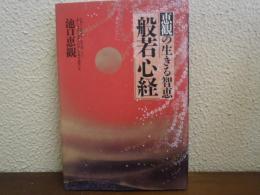 般若心経 : 恵観の生きる知恵