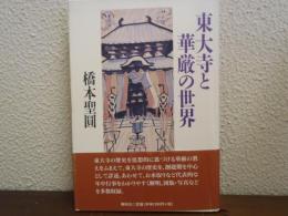 東大寺と華厳の世界