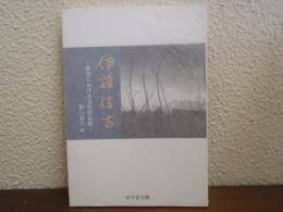 伊藤信吉 : 群馬における文化的足跡