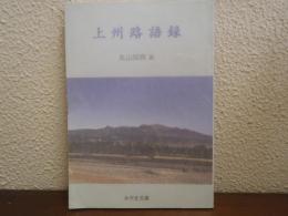 上州路語録