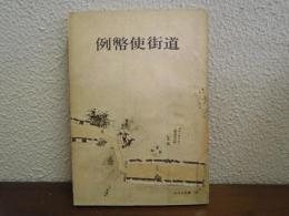 例幣使街道