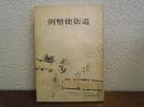 例幣使街道 ＜みやま文庫 ; 28＞