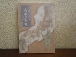 高山彦九郎 : 明治維新の先導者