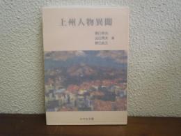 上州人物異聞