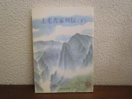 上毛書家列伝