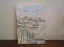 群馬の民話 ＜みやま文庫＞